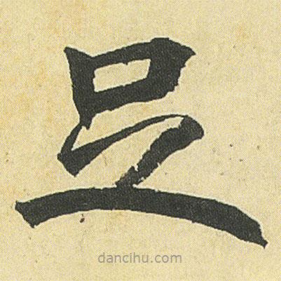鄧石如寫(xiě)的楷書(shū)足