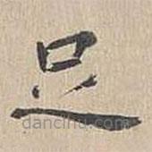 胡粹中写的楷书足