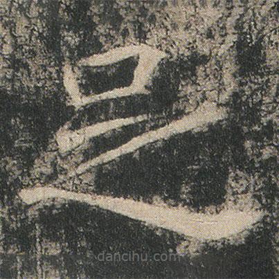 龙藏寺碑写的楷书足