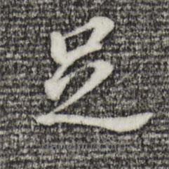 董其昌寫的楷書足