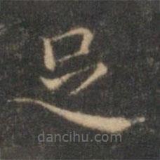 沈度写的楷书足