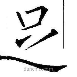 王鐸寫的楷書足