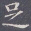 王知敬寫的楷書足