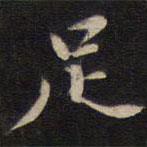 陆龙其写的楷书足