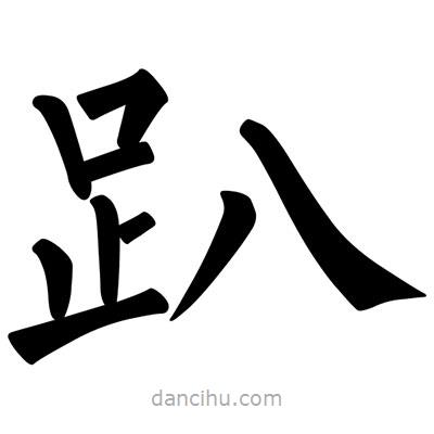 柳公權(quán)寫的楷書趴