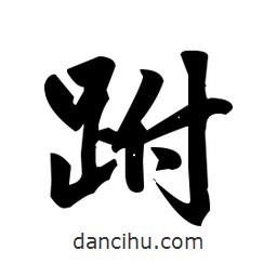 趙孟頫寫的楷書跗