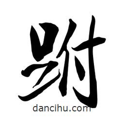 何铁山写的楷书跗