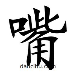 嘴書(shū)法圖片