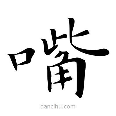嘴書法圖片