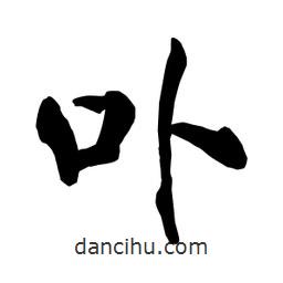 何鐵山寫的楷書卟