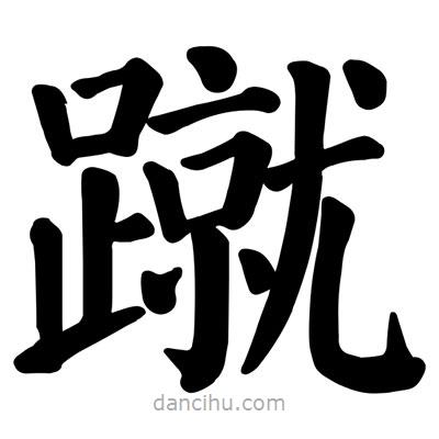 蹴書(shū)法圖片