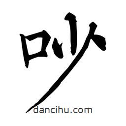 吵書法圖片