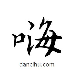 文征明寫的楷書嗨
