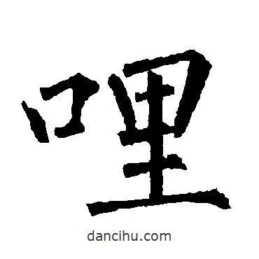 柳公權寫的楷書哩