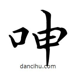 王羲之寫的楷書呻