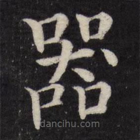 徐應(yīng)豐寫的楷書器