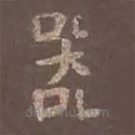 顏真卿寫的楷書器