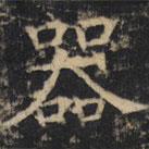 豳州昭仁寺碑寫的楷書器