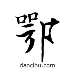 鄂書法圖片