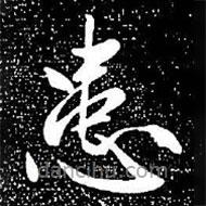 赵孟頫写的楷书患