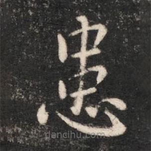 晋哀帝写的楷书患