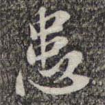 蘇軾寫的楷書患