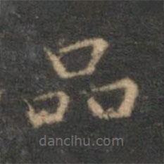揭汯寫的楷書品