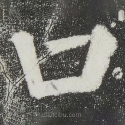 顏真卿寫的楷書口