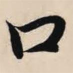 智永寫的楷書口