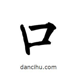 柳公權(quán)寫的楷書口