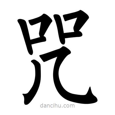 柳公權寫的楷書咒