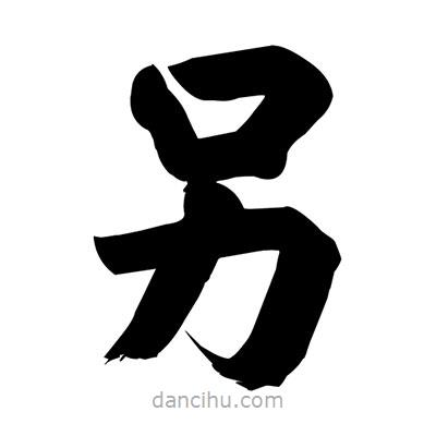 劉克寫的楷書另
