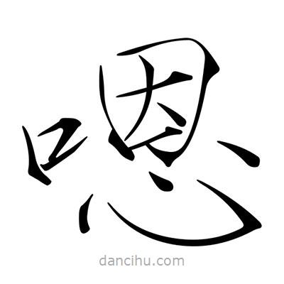 宋徽宗寫的楷書嗯
