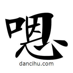 鄭孝胥寫的楷書嗯