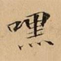 嘿書法圖片