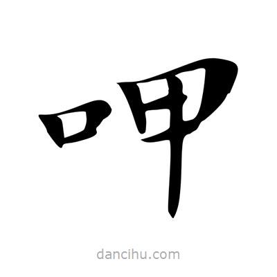 王羲之寫的楷書呷