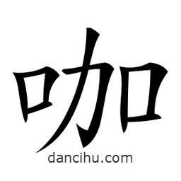 微軟寫的楷書咖