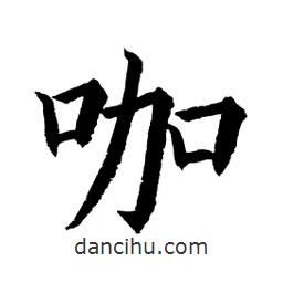 顧建平寫的楷書咖