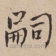 何绍基写的楷书嗣