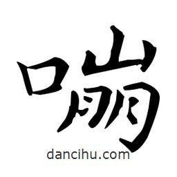 嘣書(shū)法圖片