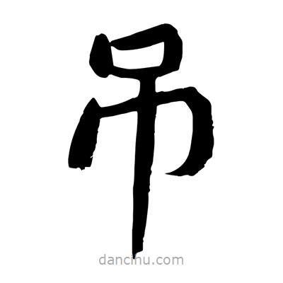 陶建華寫的楷書吊
