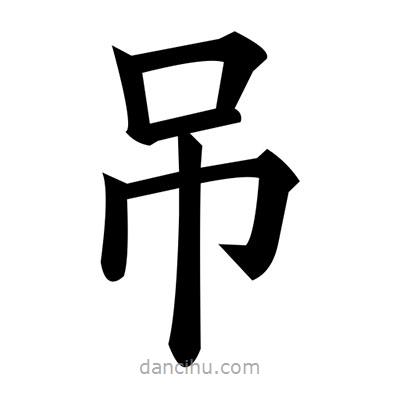 黃自元寫的楷書吊
