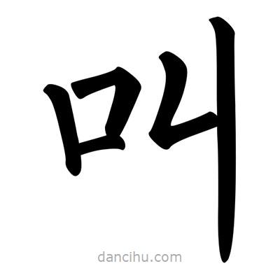 柳公權(quán)寫的楷書叫