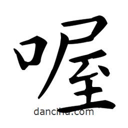 王羲之写的楷书喔