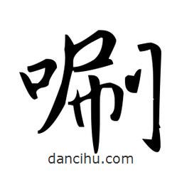 趙孟頫寫的楷書唰