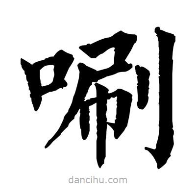 佚名寫的楷書唰