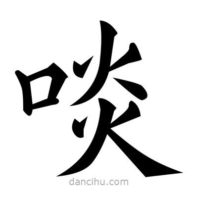 黄自元写的楷书啖