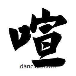 佚名寫的楷書喧