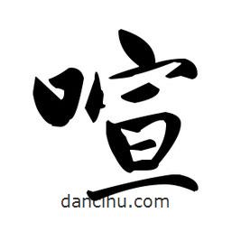 趙孟頫寫的楷書喧