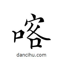 文征明寫的楷書喀